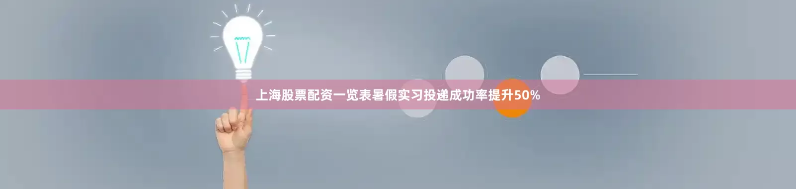 上海股票配资一览表暑假实习投递成功率提升50%